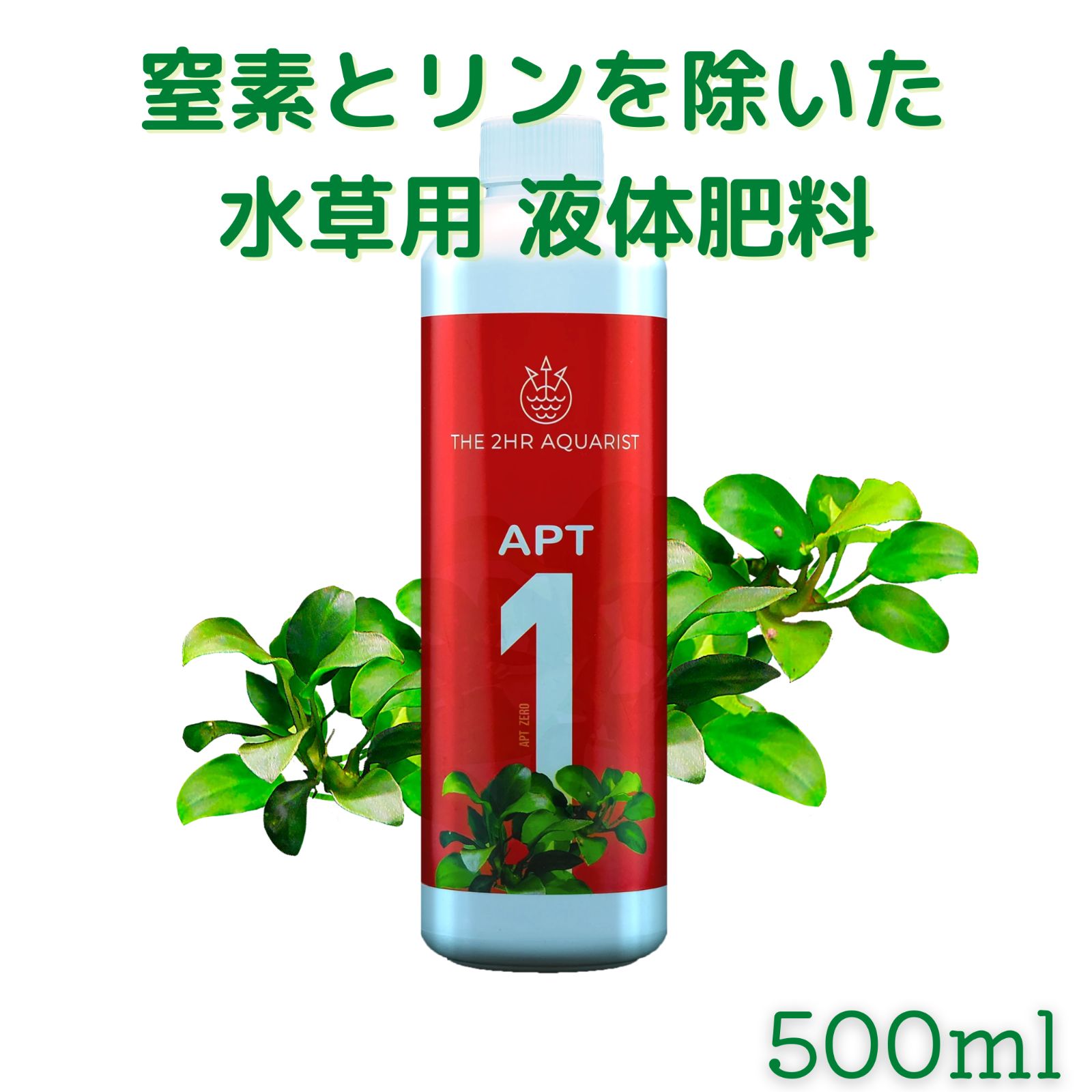 窒素とリンを除いた水草水槽用 液体肥料⭐️APT ZERO⭐️【THE 2HR