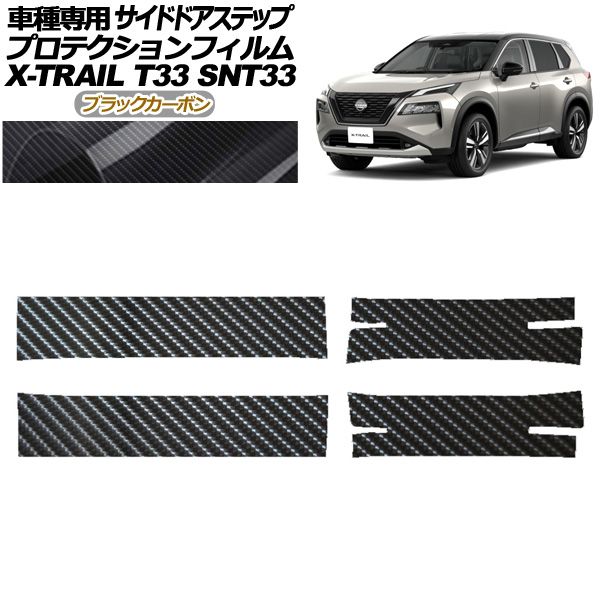 プロテクションフィルム サイドドアステップ 日産 エクストレイル T33系 2025年07月～ ブラックカーボン 入数 1セット 4枚 AP-PF0262-BKC01