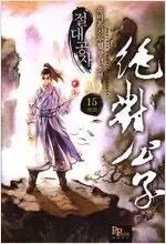  ノースアメリカンホルン 作家 格闘技小説 絶対孔子 1 ー 15 完結 文学・小説
