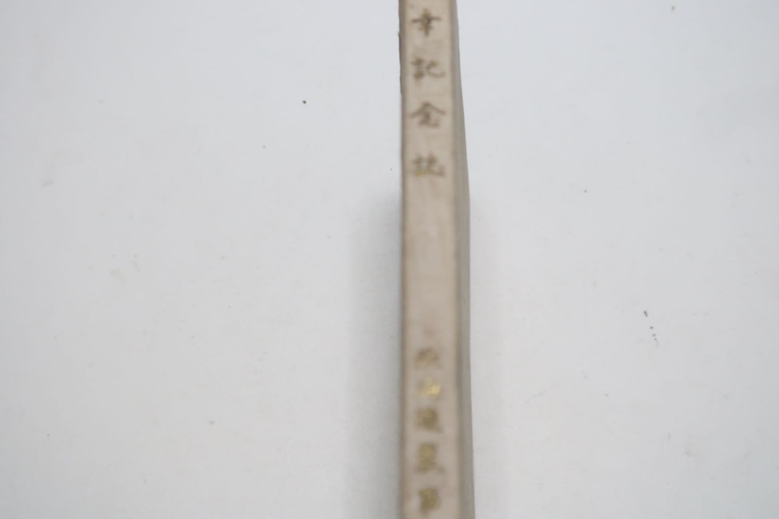 垣内松三 (1972年) (明治図書新書) 明治図書出版 輿水 実