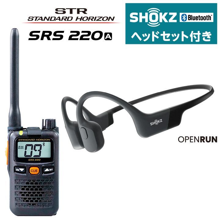 特定小電力トランシーバー SRS220A × OPENRUN 骨伝導イヤホン セット