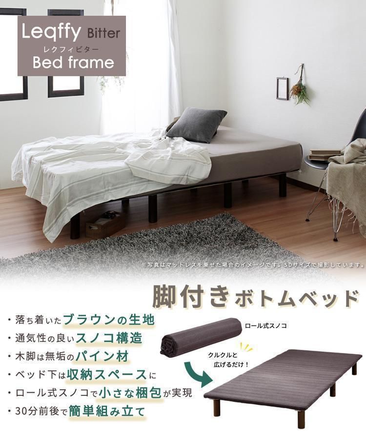 Leqffy Bitter【レクフィビター】ボトムベッド すのこ 収納 簡単 Leqffy Bitter【レクフィビター】ボトムベッド すのこ 収納 簡単
