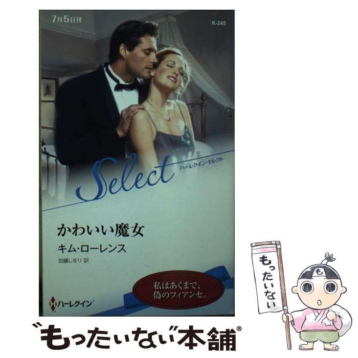 【中古】 かわいい魔女/ハーパーコリンズ・ジャパン/キム・ローレンス 中古】 かわいい魔女/ハーパーコリンズ・ジャパン/キム・ローレンス