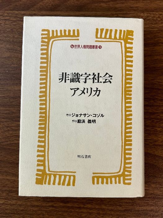 非識字社会アメリカ (世界人権問題叢書16) 明石書店 ジョナサン・コゾル