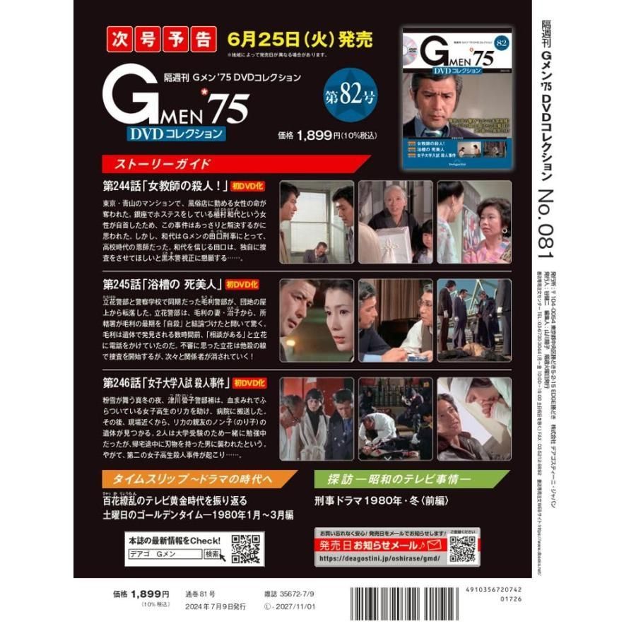 Gメン'75 DVDコレクション 81号 (第241話〜第243話) (DVD付) - メルカリ