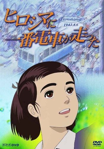 ヒロシマに一番電車が走った DVD