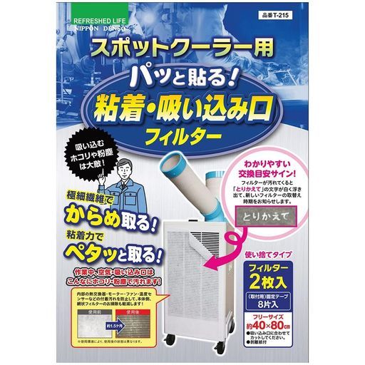[日本デンソー]日本製スポットクーラー用フィルター(40x80cmサイズ)使い捨てタイプパッと貼る!粘着・吸い込み口フィルター2枚入T-215