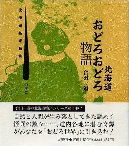 北海道おどろおどろ物語