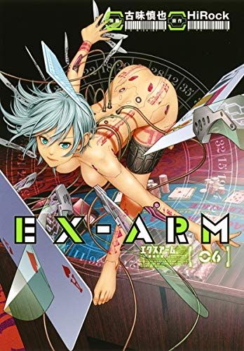 EX-ARM エクスアーム 6 (ヤングジャンプコミックス)／古味 慎也