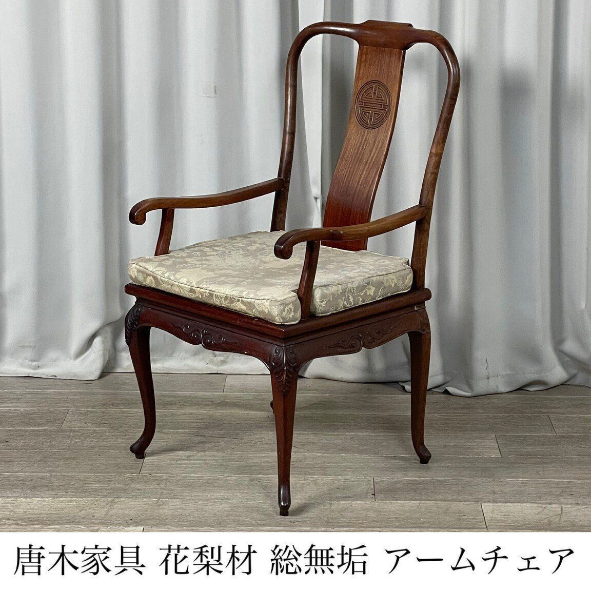 美術品・アンティーク・コレクション 唐木家具 花梨材 肘掛け付き