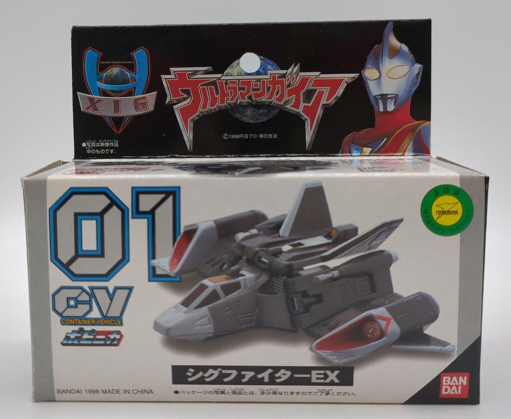 ウルトラマンガイア」ポピニカCV04・シグファイターSG特別訓練機