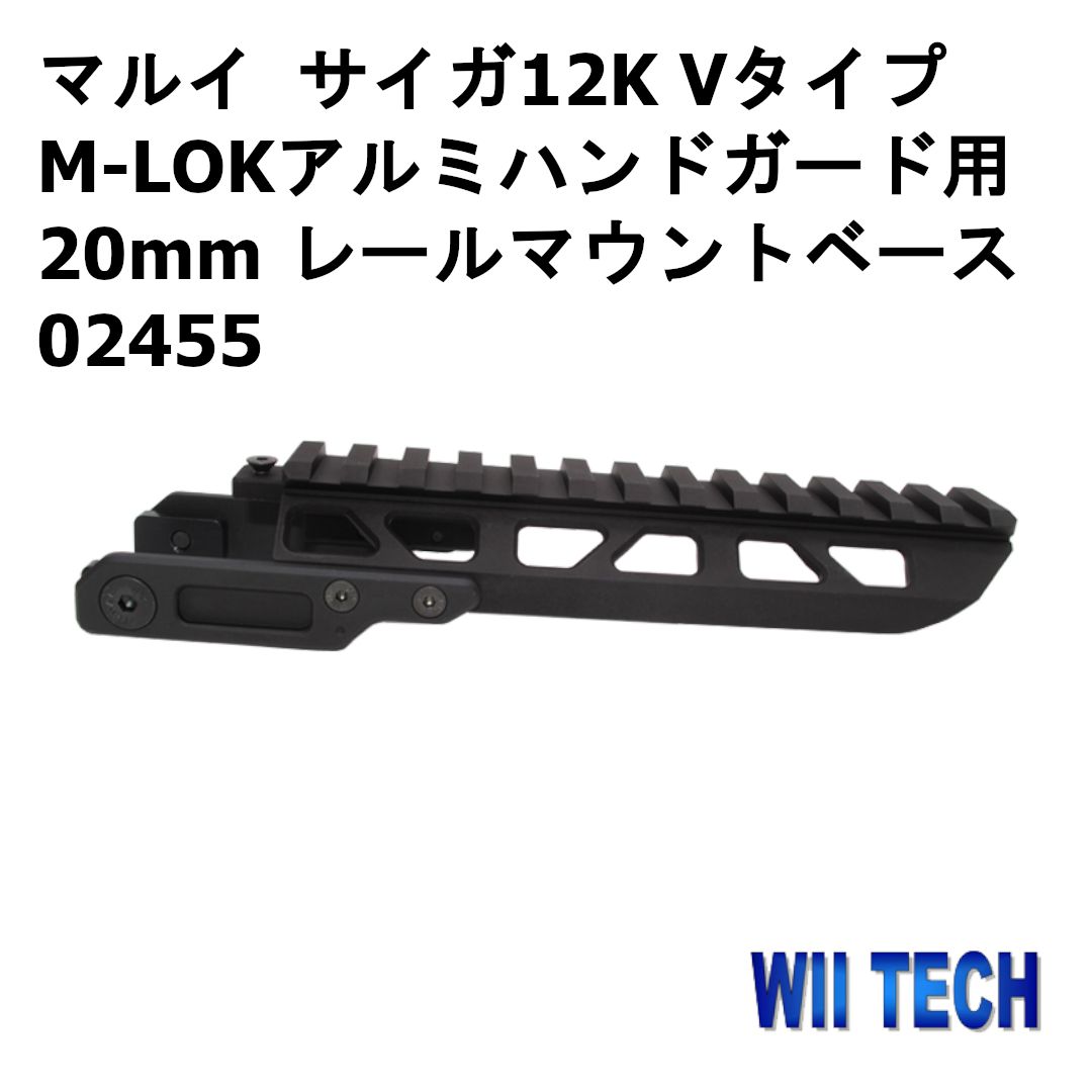 WII TECH 東京マルイ サイガ12K Vタイプ M-LOKアルミハンドガード用 20mm レールマウントベース 02455