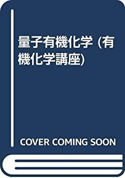 【中古】 量子有機化学 (有機化学講座)