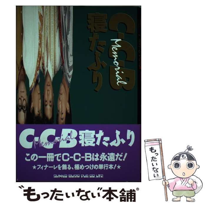 割引純正C-C-B　Memorial　寝たふり　メモリアル・ブック アート・デザイン・音楽