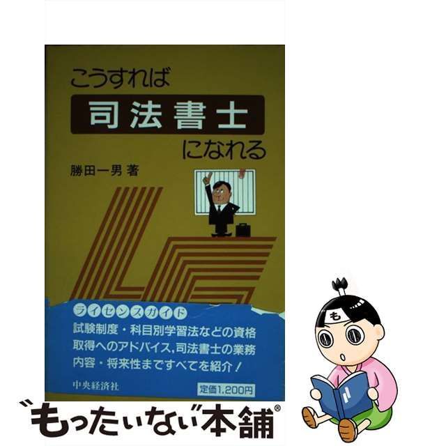 こうすれば司法書士になれる ライセンスガイド 勝田一男 - その他