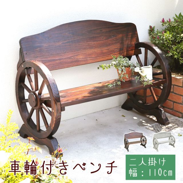ガーデンガーデン ウッドホイール風車輪付木製ベンチ 幅110cm×奥行58.5cm×高さ83cm 松|杉天然木 焼仕上げ SS-WB-1100
