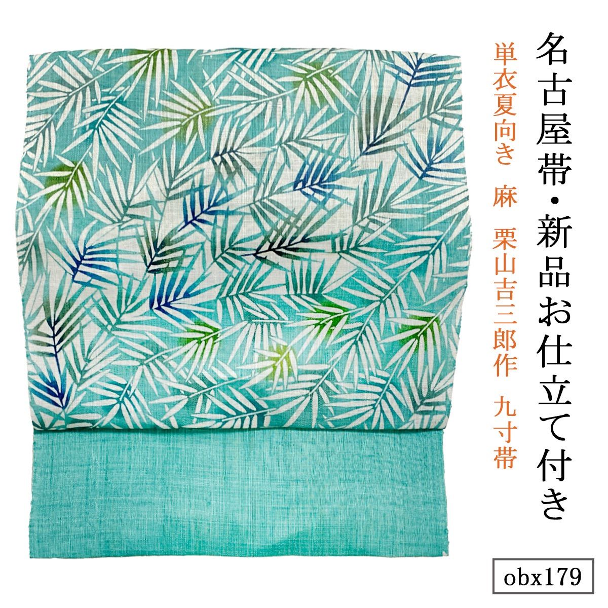 お仕立て付き 単衣夏向き 麻 栗山吉三郎作 九寸帯 笹垣昼夜 新橋色 obx179