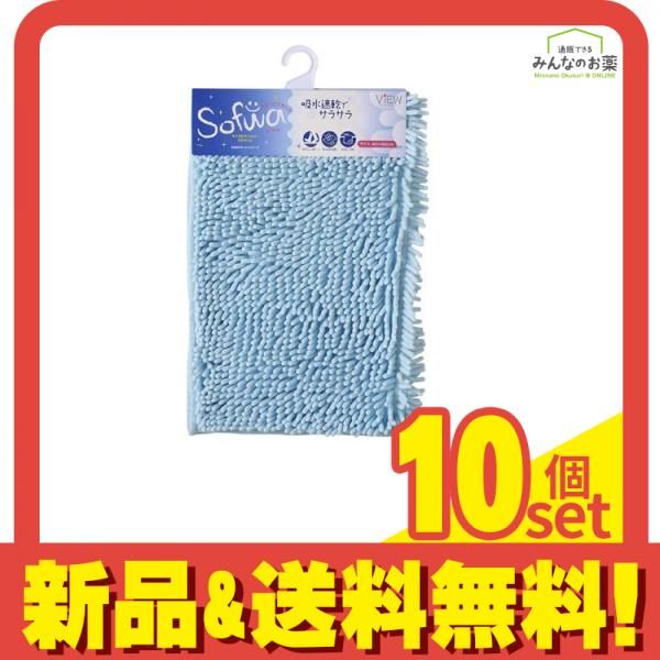 ソフワ マイクロファイバーバスマット 45×60cm ブルー 1枚入 10個セット