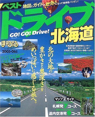 中古】ベストドライブ北海道 2005ー06年版 (マップルマガジン