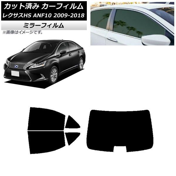 カーフィルム レクサス HS ANF10 2009年07月～2018年03月 リアセット(1枚型) ミラータイプ AP-WFMF0065-RDR1