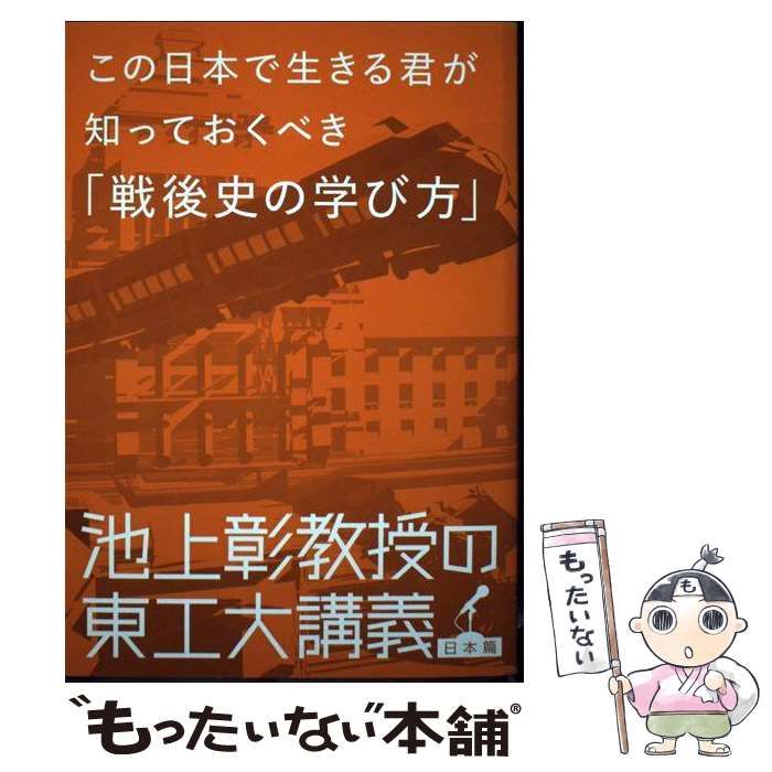 この日本で生きる君が知っておくべき戦後史の学び方 【公式通販】