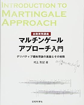 【】金融実務講座 マルチンゲールアプローチ入門: デリバティブ価格理論の基礎とその実際