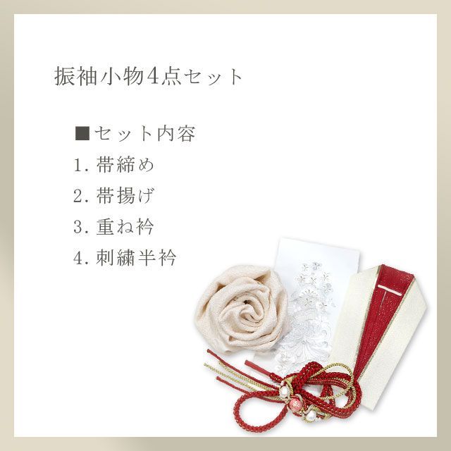 振袖用小物4点セット(帯揚げ,帯締め,重ね衿,刺繍半衿) 白系×赤