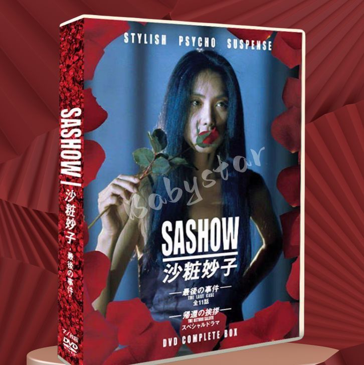 新品未開封 沙粧妙子 最後の事件 DVD dvd-box 8枚組 - メルカリ