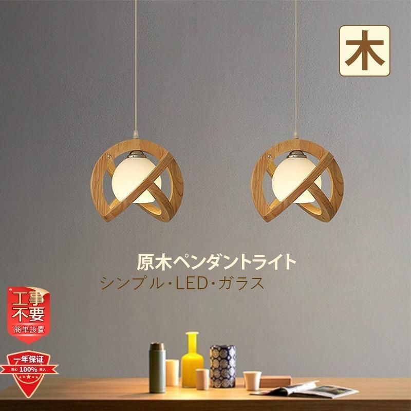 ペンダントライト led 照明器具 おしゃれ インテリア キッチン 和風 リビング 寝室 玄関 吊下げ灯 引掛シーリング 食卓