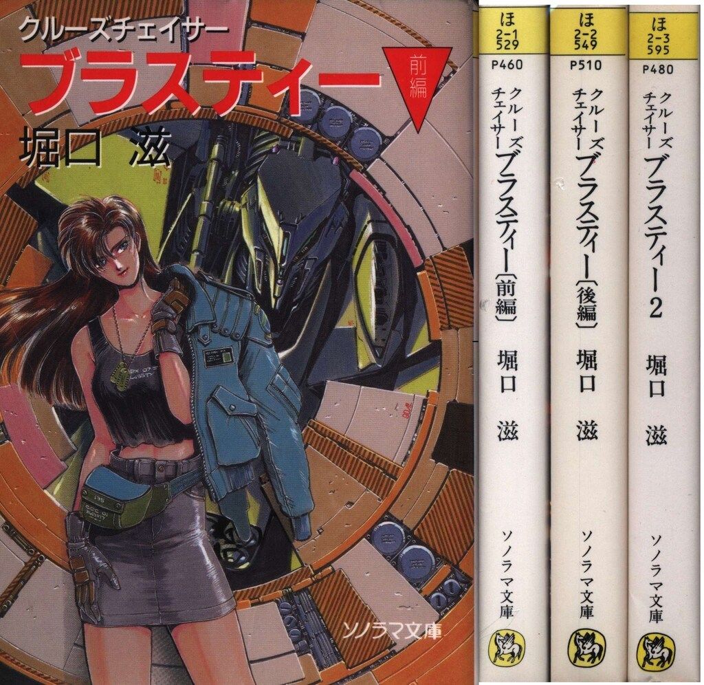 【中古】 クルーズチェイサー・ブラスティー 後編/朝日ソノラマ/堀口滋 朝日ソノラマ ソノラマ文庫 堀口滋 クルーズチェイサー・ブラス
