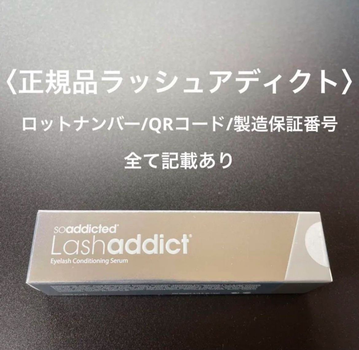 ラッシュアディクト正規品※製造番号あり - アイケア