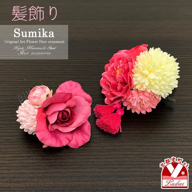【送料無料，新作登場】 成人式振袖・卒業式袴の髪飾り“Sumika”オリジナル・アートフラワー髪飾り 2点セット「濃ピンク、八重椿とマム・ローズ」SMK1059 着物・着物ドレス