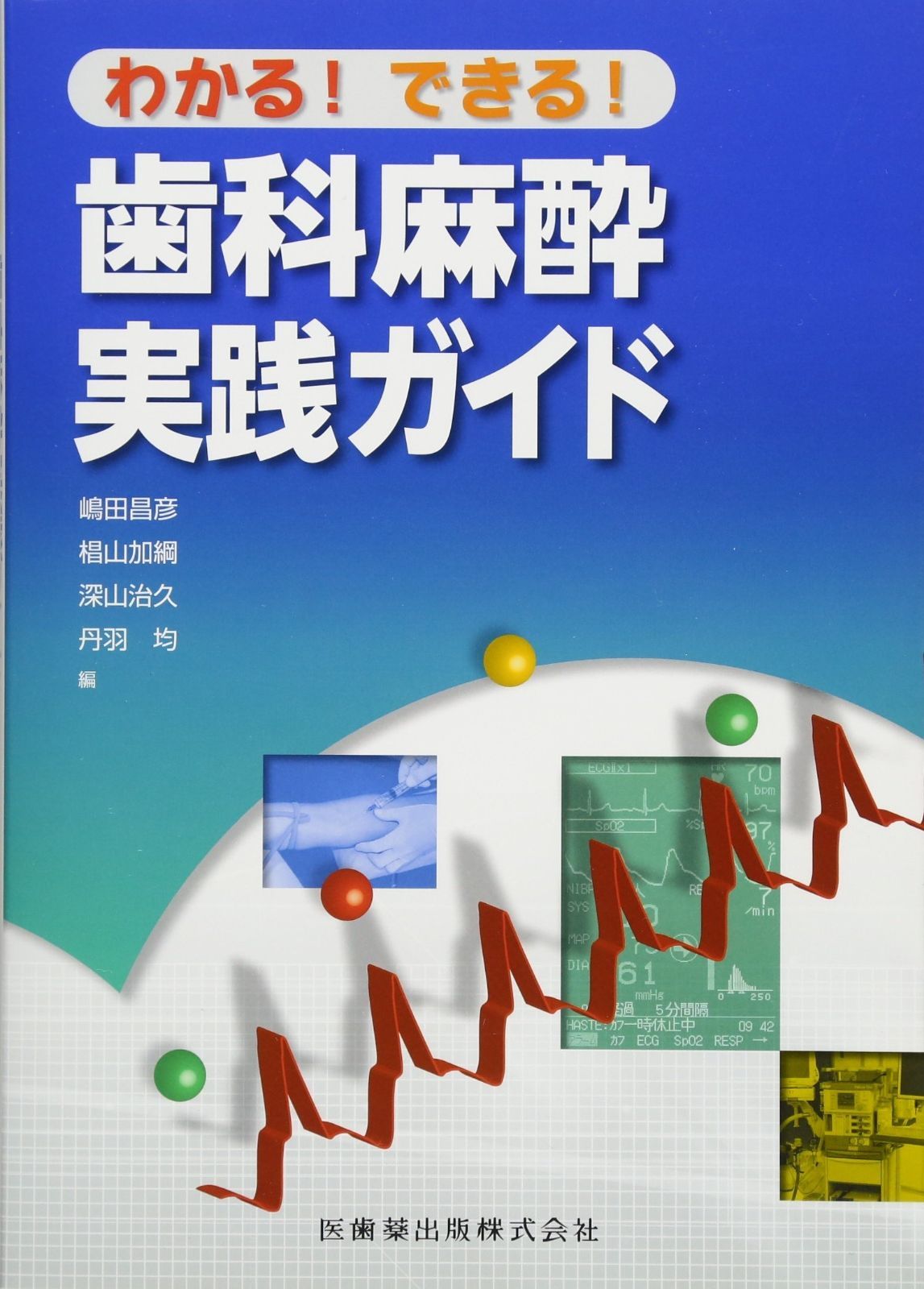 わかる! できる! 歯科麻酔実践ガイド