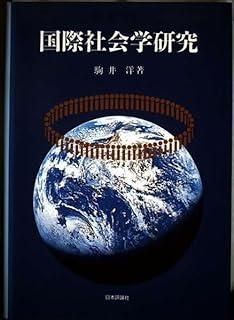 【中古】 社会学史研究 国際社会学研究 - メルカリ