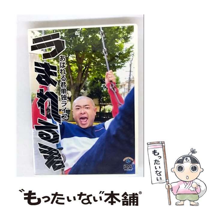 (未使用･未開封品)　あばれる君単独ライブ「うまれる君」 [DVD] df5ndr3 中古】 あばれる君単独ライブ「うまれる君」 / - メルカリ