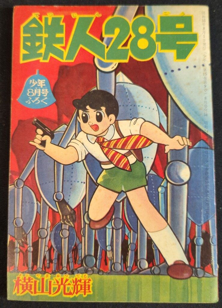光文社 「少年」付録 横山光輝 鉄人28号(S35/08) 3508