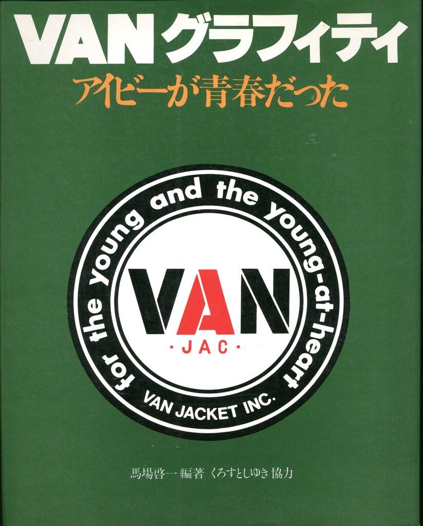 立風書房 馬場啓一 VANグラフィティ