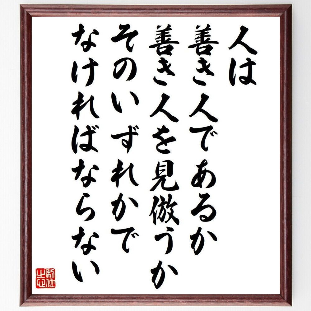 デモクリトスの名言「人は善き人であるか、善き人を見倣うか、そのいずれかでなければならない」手書き書道色紙額／受注後の毛筆直筆（V6222）