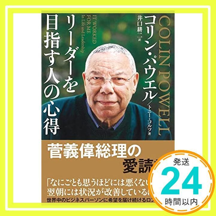 リーダーを目指す人の心得 文庫版 文庫 Jun 09 2017 コリン パウエル? トニー コルツ 井口耕二_04
