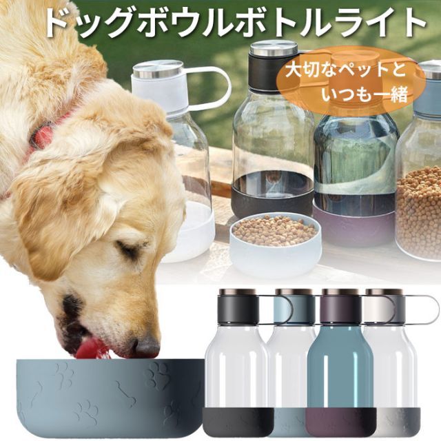ペット 水筒 ドッグボウルボトルライト トライタン製 大容量 1500ml 軽量 水分補給 asobu カナダ ペットグッズ ペット用品 犬 かわいい おしゃれ 水筒 プレゼント ギフトにも キャンプ アウトドア 旅行 送料無料 dog オシャレ お散歩