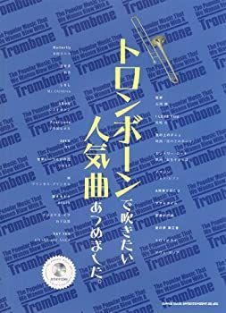 【中古】 トロンボーンで吹きたい人気曲あつめました。(カラオケ )