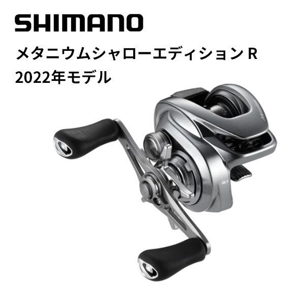 シマノ ベイトリール 22メタニウムシャローエディション R (右巻) 2022