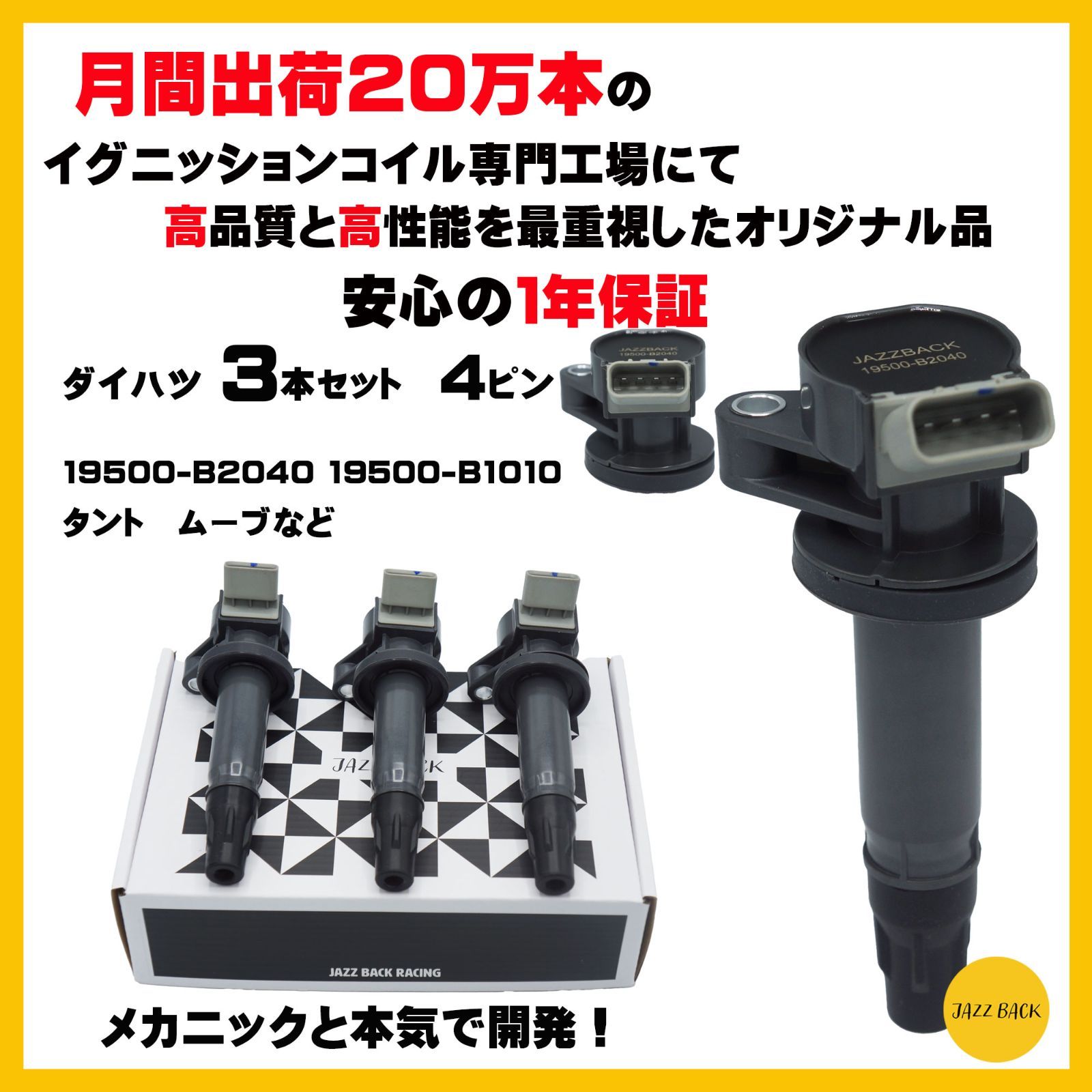 メカニック推薦】1年保証 JAZZBACK ダイハツ イグニッションコイル 3 