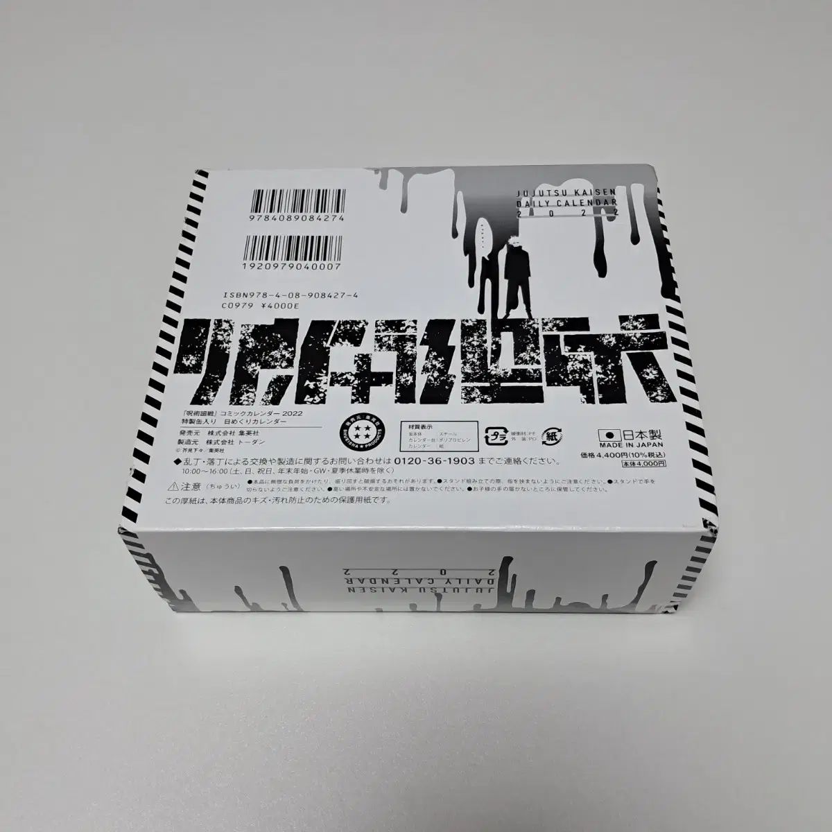 呪術廻戦 2022 原画 仕事 カレンダー グッズ 特製缶入り | 0 『呪術廻戦』