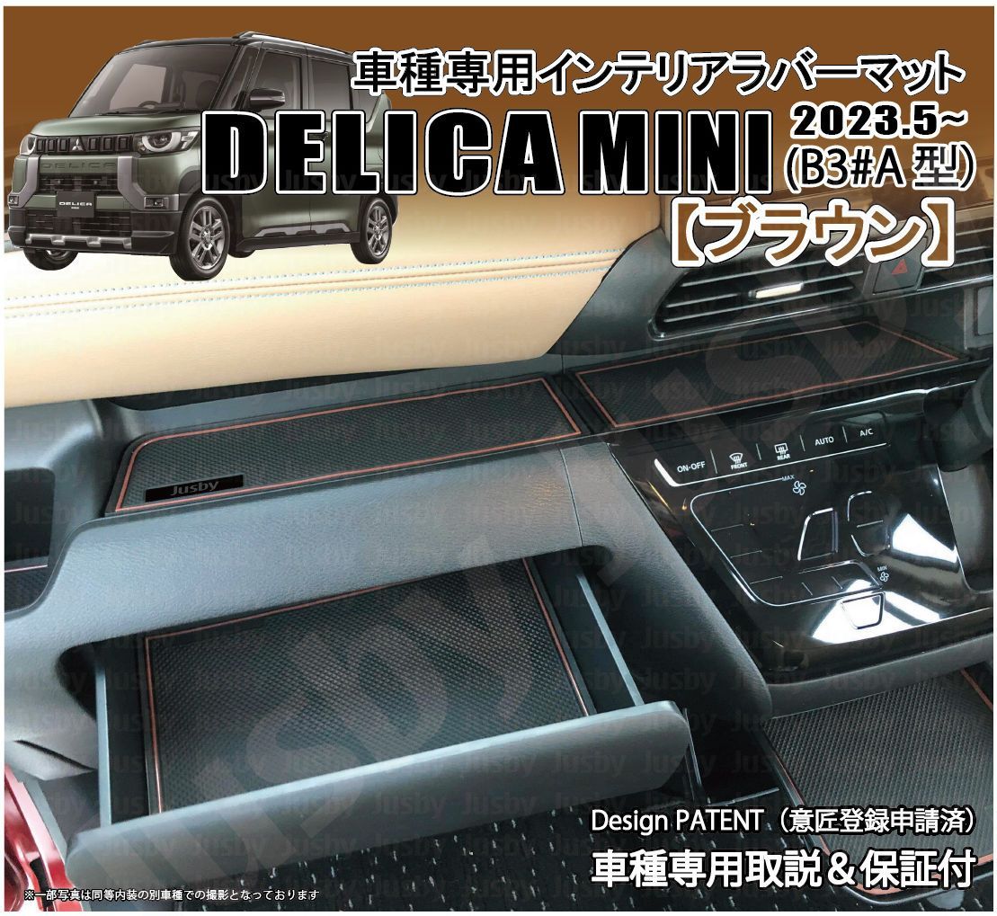 三菱 デリカミニ DELICAMINI インテリアラバーマット(ブラウン/茶) 内装用ドアポケットマット ゴムマット フロアマット 内装パーツ  アクセサリー 異音u0026傷防止 - メルカリ