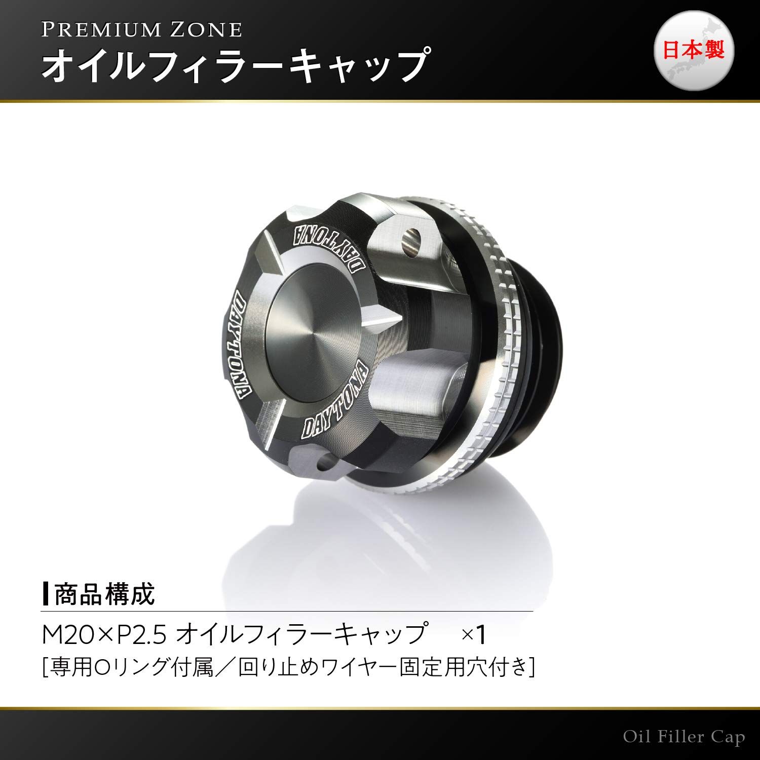 PREMIUM ZONE オイルフィラーキャップ｜株式会社デイトナ デイトナ