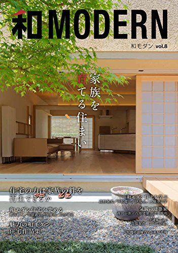 和モダンvol.8 家族を育てる住まい