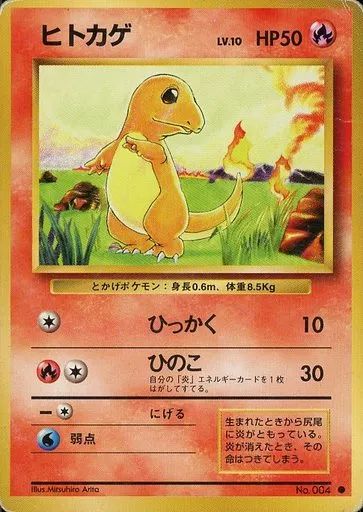 No004 ヒトカゲ やや綺麗目】ポケモンカード旧裏 ヒトカゲ No.004