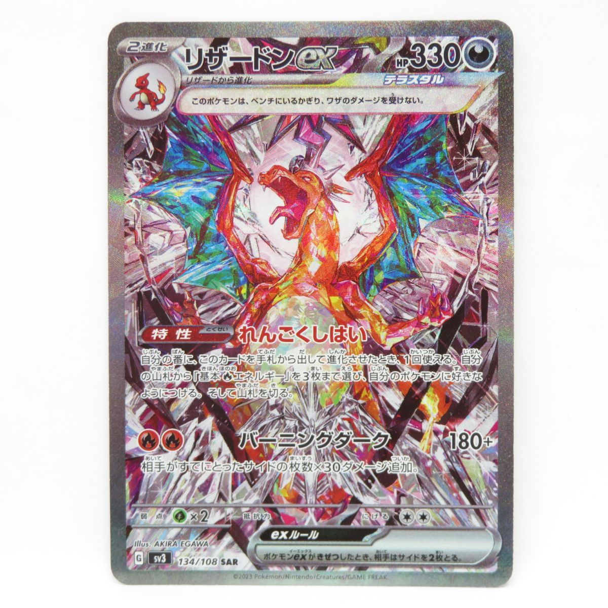 ポケモンカード リザードンex sv3 134/108 SAR ※中古 - メルカリ