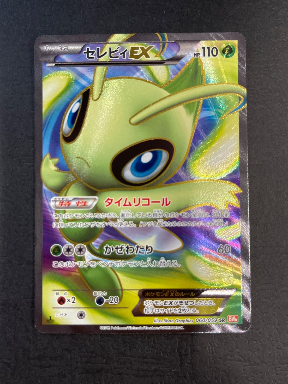 セレビィex psa10 060/059 セレビィEX 060/059 BW6 ポケモンカード - メルカリ